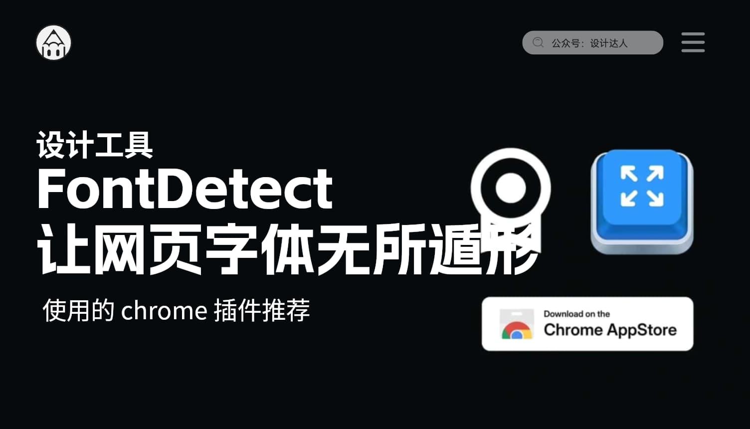 这个工具让网页字体无所遁形 – FontDetect