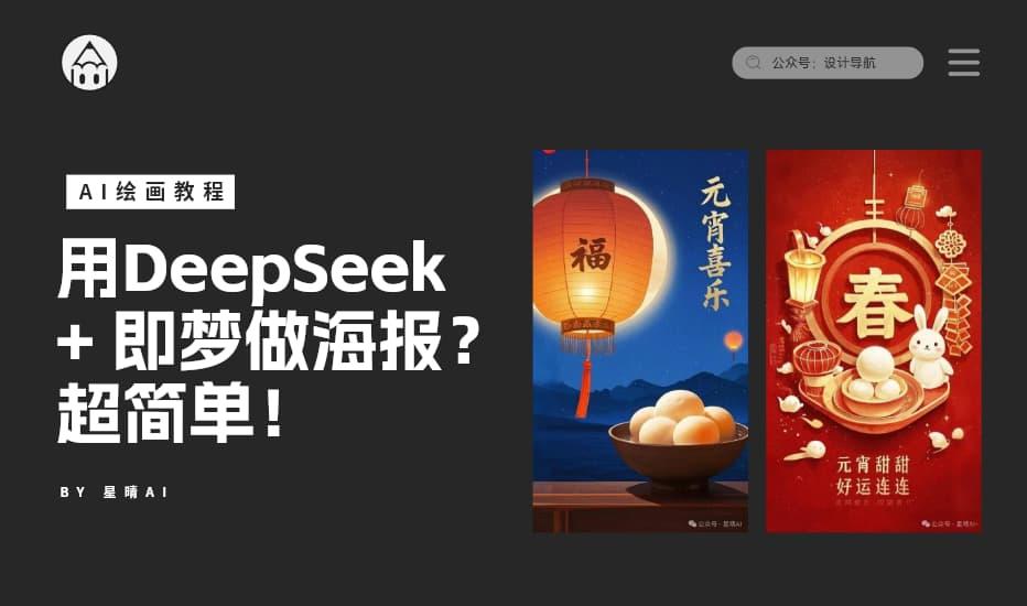 如何DeepSeek+即梦做海报设计？超简单